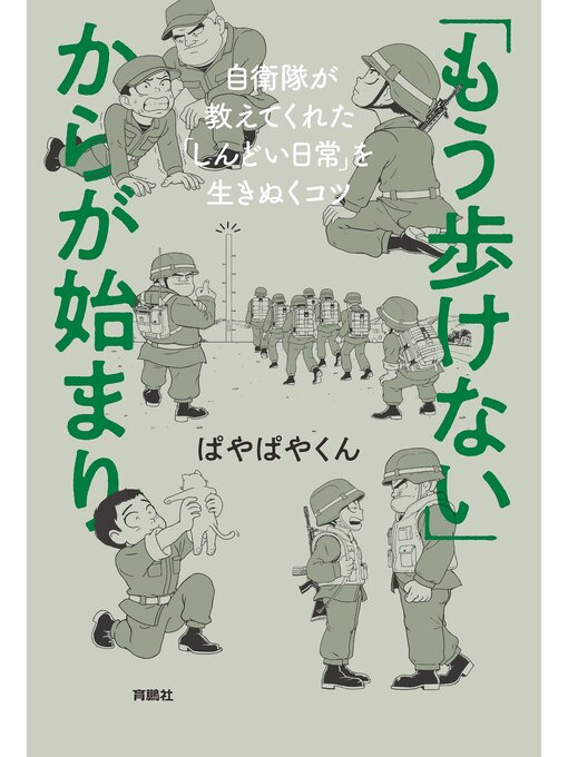 ぱやぱやくん作の「もう歩けない」からが始まり――自衛隊が教えてくれた「しんどい日常」を生きぬくコツの作品詳細 - 貸出可能